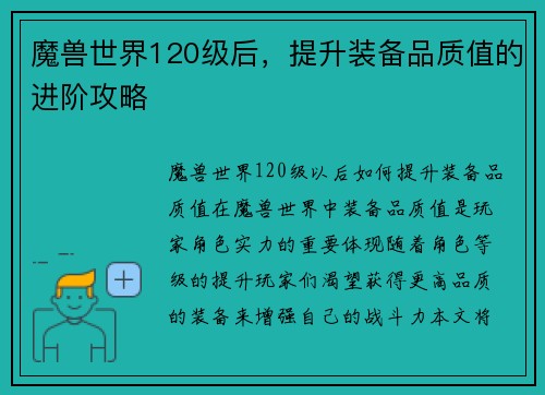 魔兽世界120级后，提升装备品质值的进阶攻略