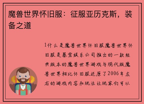 魔兽世界怀旧服：征服亚历克斯，装备之道