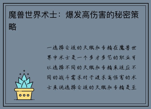 魔兽世界术士：爆发高伤害的秘密策略