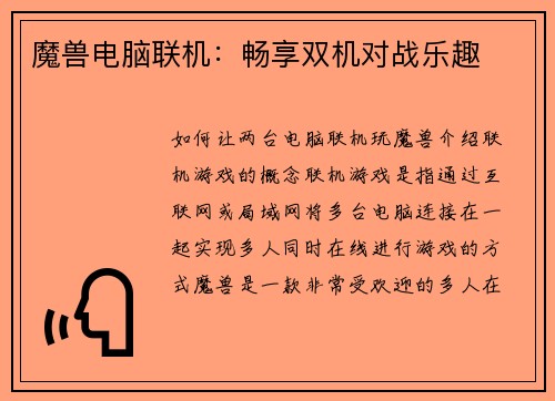 魔兽电脑联机：畅享双机对战乐趣