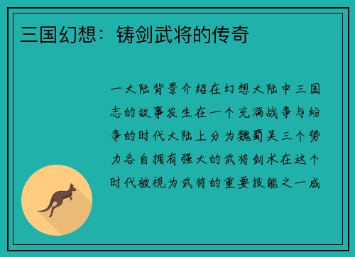 三国幻想：铸剑武将的传奇